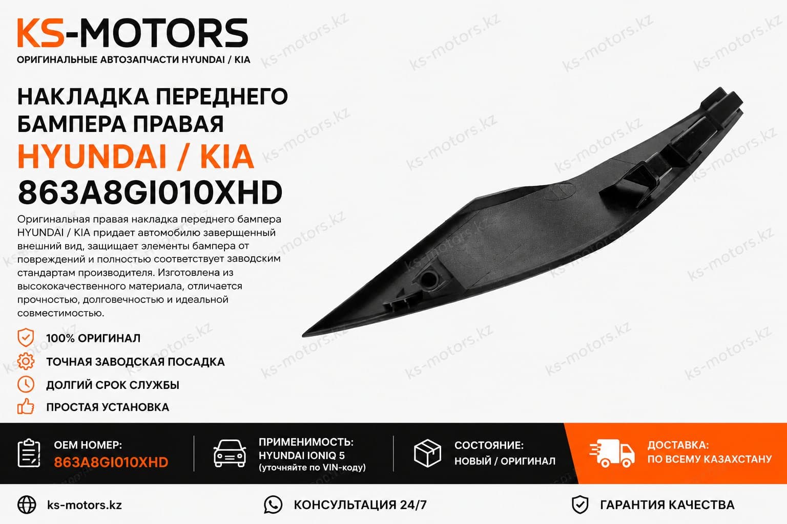 Накладка переднего бампера правый Hyundai Ioniq 5, 863A8GI010XHD 863A8GI010XHD