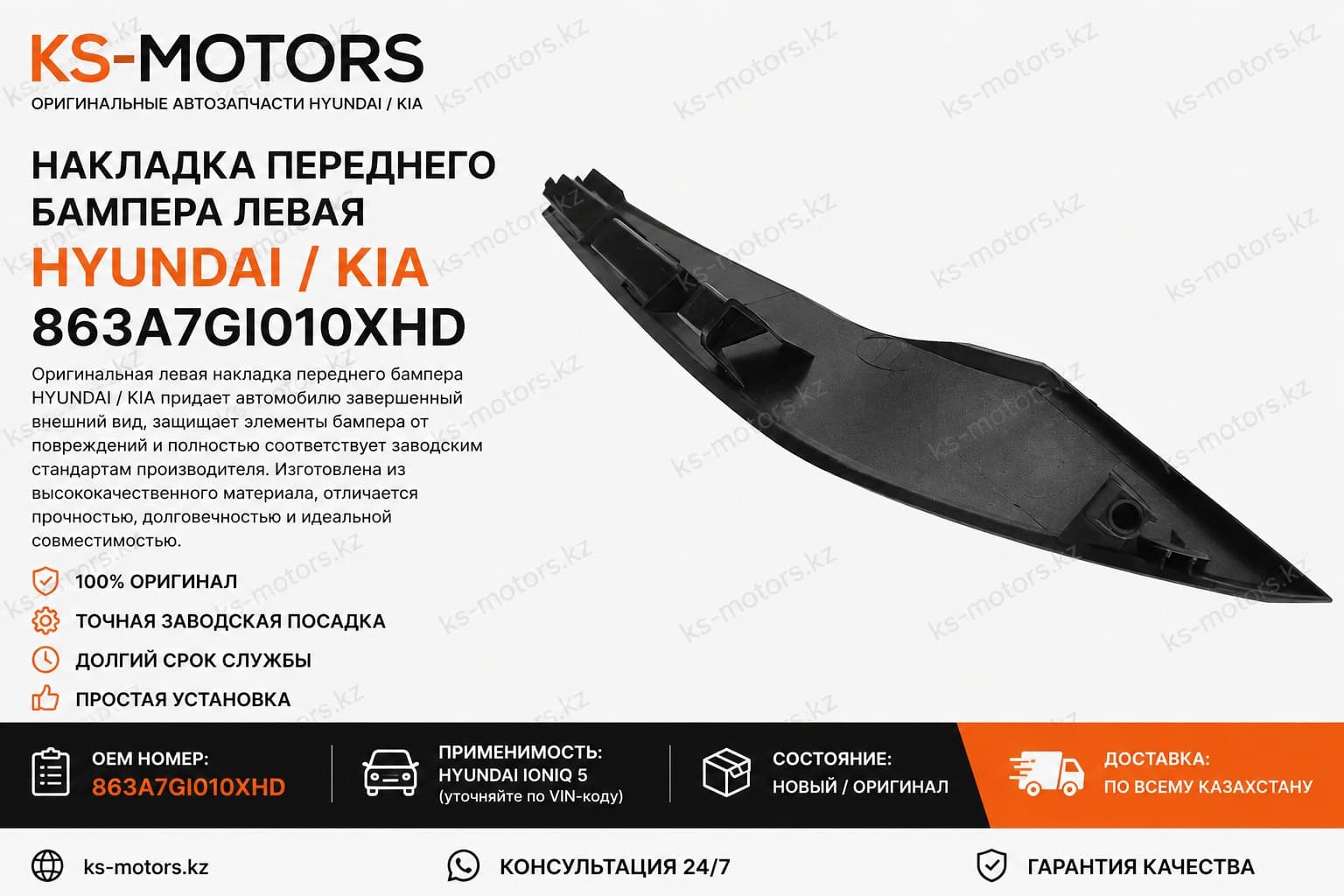 МОЛДИНГ РЕШЕТКИ РАДИАТОРА ЛЕВЫЙ (ПЛАСТИК) 863A7GI010XHD